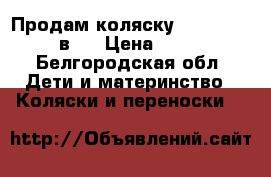 Продам коляску Adamex Mars 2 в 1 › Цена ­ 7 000 - Белгородская обл. Дети и материнство » Коляски и переноски   